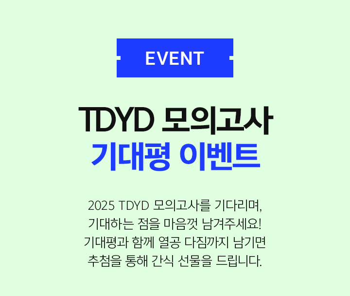 EVENT TDYD 모의고사 기대평 이벤트