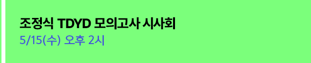 조정식 TDYD 모의고사 시사회 / 5/15(수) 오후 2시 서울 롯데월드타워 SKY31 컨벤션 AUDITORIUM