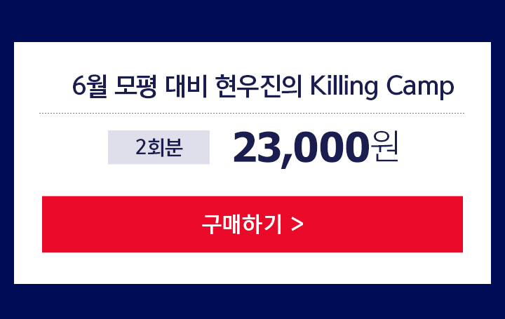 6월 모평 대비 현우진의 Killing Camp 2회분 22,000원