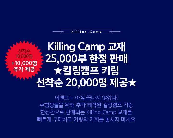 Killing Camp 교재 25,000부 한정 판매 선착순 20,000명에게는 킬링캠프 키링까지!