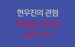 6  Killing Camp