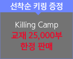 6  Killing Camp