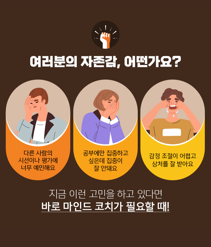 지금 이런 고민을 하고 있다면 바로 마인드 코치가 필요할 때!