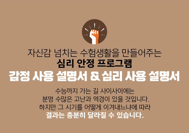 자신감 넘치는 수험생활을 만들어주는 심리 안정 프로그램 감정 사용 설명서 & 심리 사용 설명서