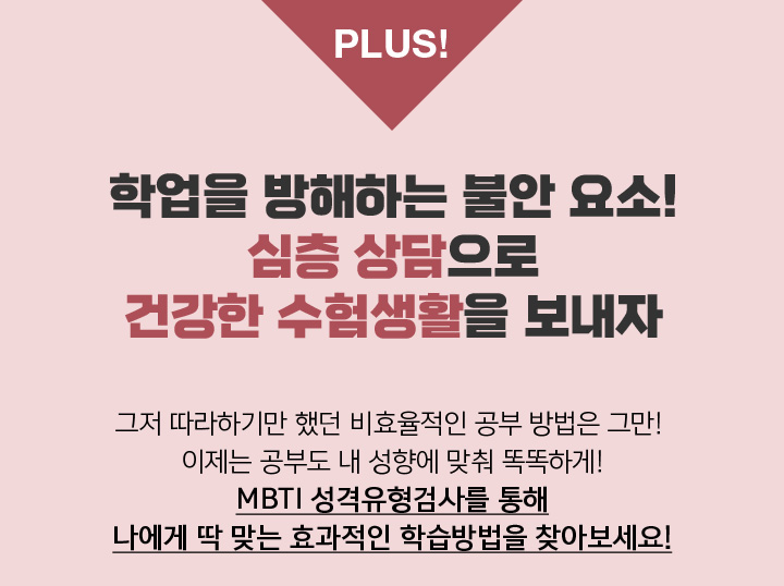 PLUS! 학업을 방해하는 불안 요소! 심층 상담으로 건강한 수험생활을 보내자