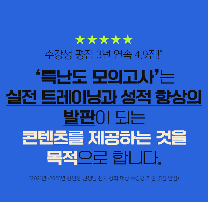 수강생 평점 3년 연속 4.9점! '특난도 모의고사'는 실전 트레이닝과 성적 향상의 발판이 되는 콘텐츠를 제공하는 것을 목적으로 합니다.