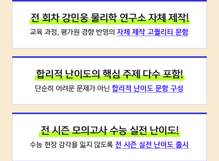 전 회차 강민웅 물리학 연구소 자체 제작! / 합리적 난이도의 핵심 주제 다수 포함! / 전 시즌 모의고사 수능 실전 난이도!