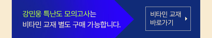 강민웅 특난도 모의고사는 비타민 교재 별도 구매 가능합니다.