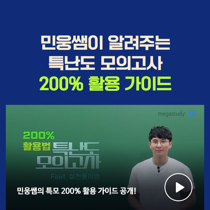 민웅쌤이 알려주는 특난도 모의고사 200% 활용 가이드