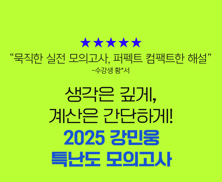 2025 강민웅 특난도 모의고사