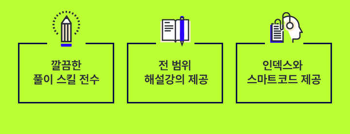 깔끔한 풀이 스킬 전수 / 전 범위 해설강의 제공 / 인덱스와 스마트코드 제공