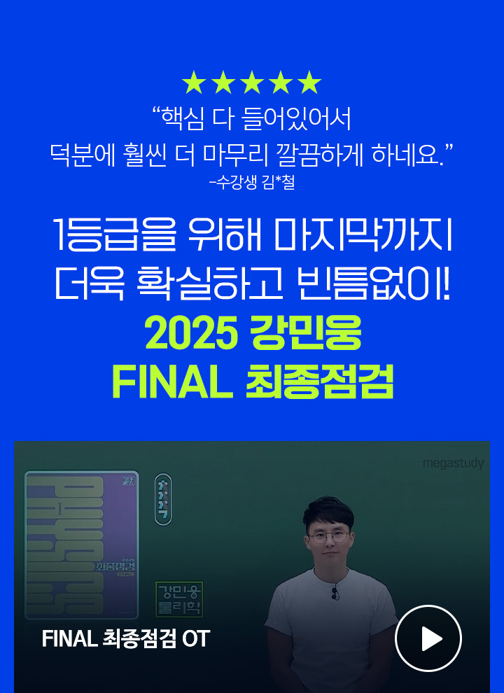 핵심 다 들어있어서 덕분에 훨씬 더 마무리 깔끔하게 하네요. - 수강생 김*철 - 1등급을 위해 마지막까지 더욱 확실하고 빈틈없이! 2025 강민웅 FINAL 최종점검