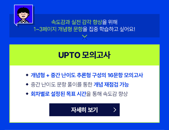 UPTO 모의고사