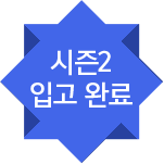 시즌2 입고 완료