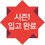 시즌1 입고 완료