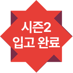 시즌2 입고 완료