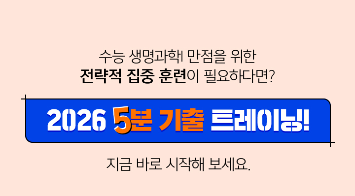 수능 생명과학l 만점을 위한 전략적 집중 훈련이 필요하다면? 2025 5분 기출 트레이닝! 지금 바로 시작해 보세요.