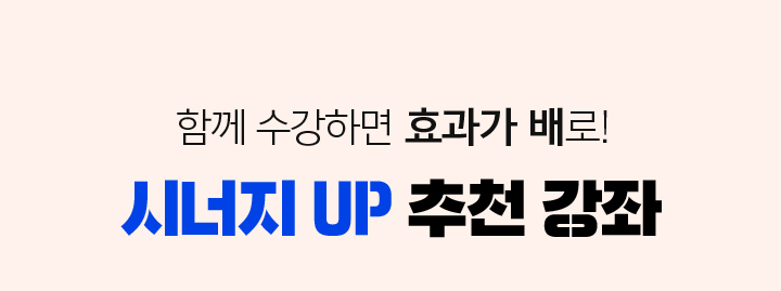 함께 수강하면 효과가 배로! 시너지 UP 추천 강좌