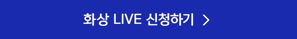 화상 LIVE 신청하기