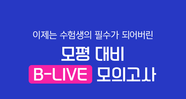 이제는 수험생의 필수가 되어버린 모평 대비 B-LIVE 모의고사