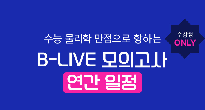 수능 물리학 만점으로 향하는 B-LIVE 모의고사 연간 일정 살펴보기