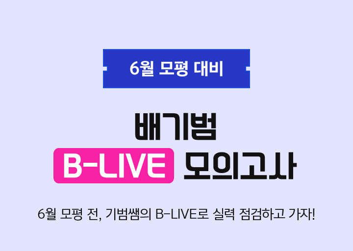 6월 모평 대비 배기범 B-LIVE 모의고사