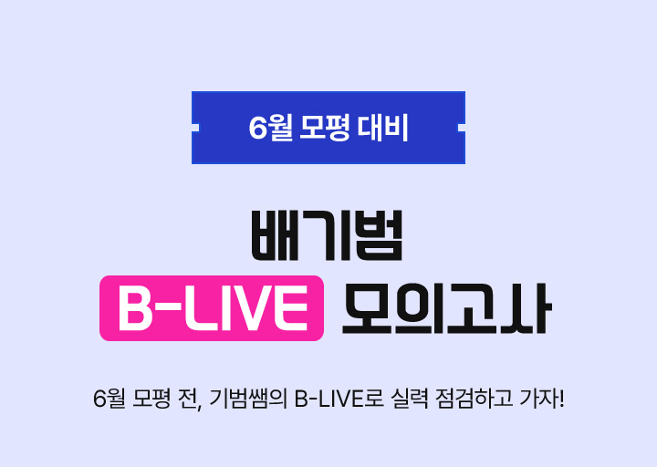 6월 모평 대비 배기범 B-LIVE 모의고사