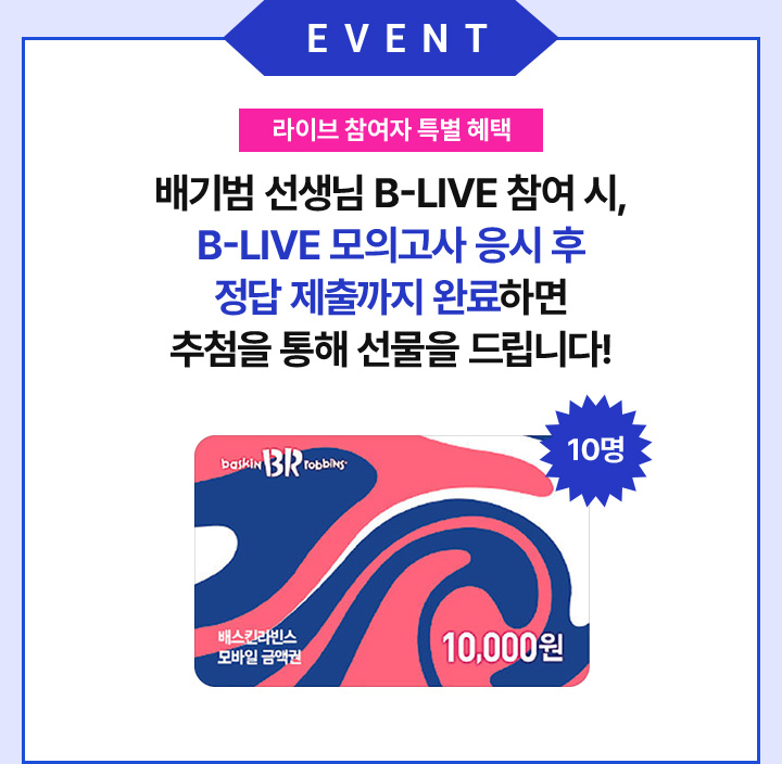 배기범T B-LIVE 참여 시, B-LIVE 모의고사 응시 후 정답 제출까지 완료하면 추첨을 통해 선물을 드립니다!
