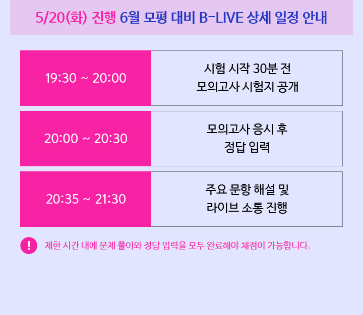 5/20(화) 진행  9월 모평 대비 B-LIVE 상세 일정 안내
