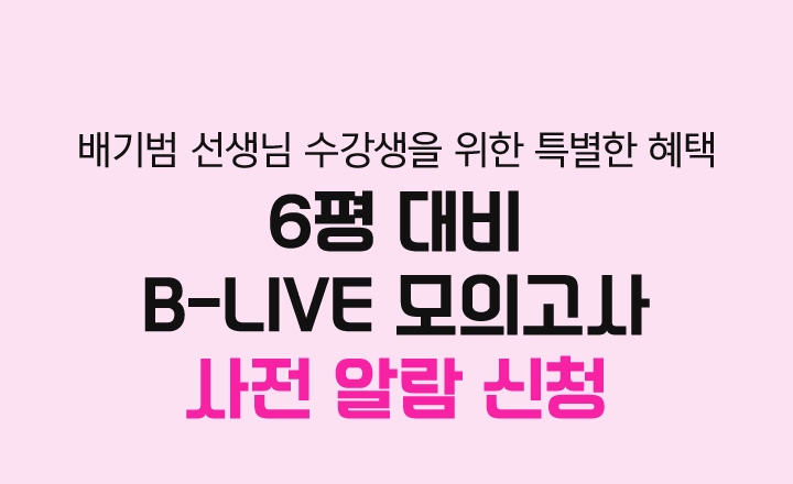 6평 대비 B-LIVE 모의고사