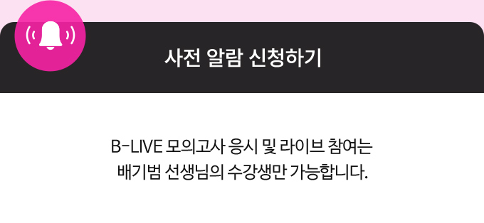 B-LIVE 모의고사 응시 및 라이브 참여는 배기범 선생님의 수강생만 가능합니다