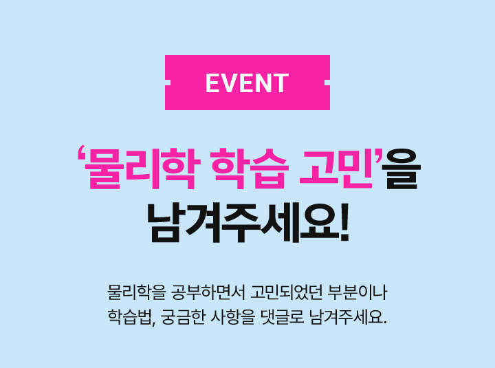 EVENT 기범쌤에게 ‘물리학 학습 고민’을 남겨주세요! 라이브 참여권 응모권 당첨 혜택과 간식까지!