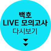 백호 LIVE 모의고사 다시보기
