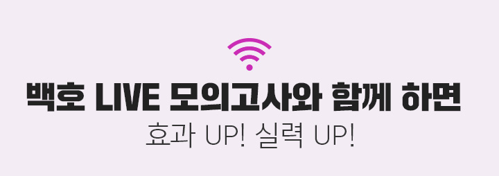 Yes! 백호 LIVE 모의고사와 함께 하면 효과 UP! 실력 UP!