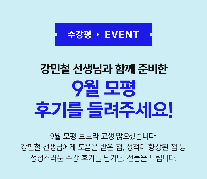 수강평 EVENT / 강민철 선생님과 함께 준비한 9월 모평 후기를 들려주세요!