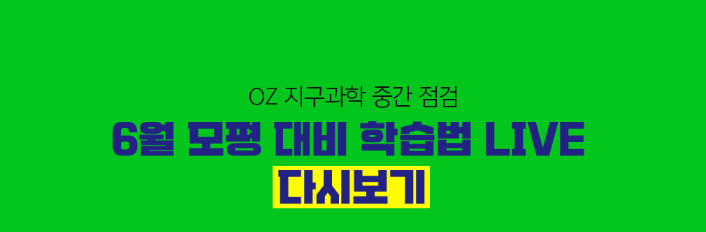 6월 모평 대비 학습법 LIVE 다시보기