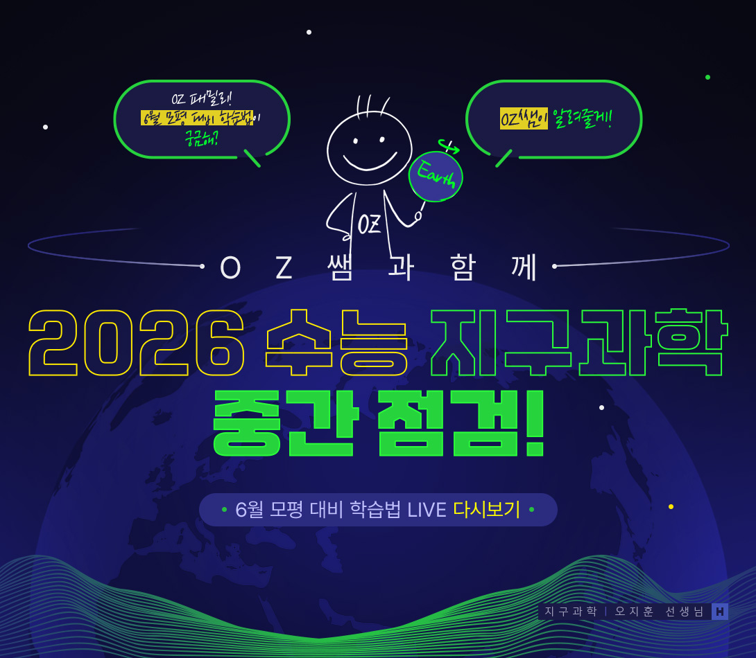 2025 수능 지구과학 중간점검