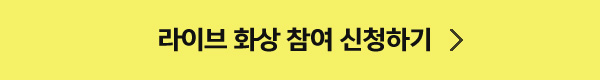화상 LIVE 신청하기