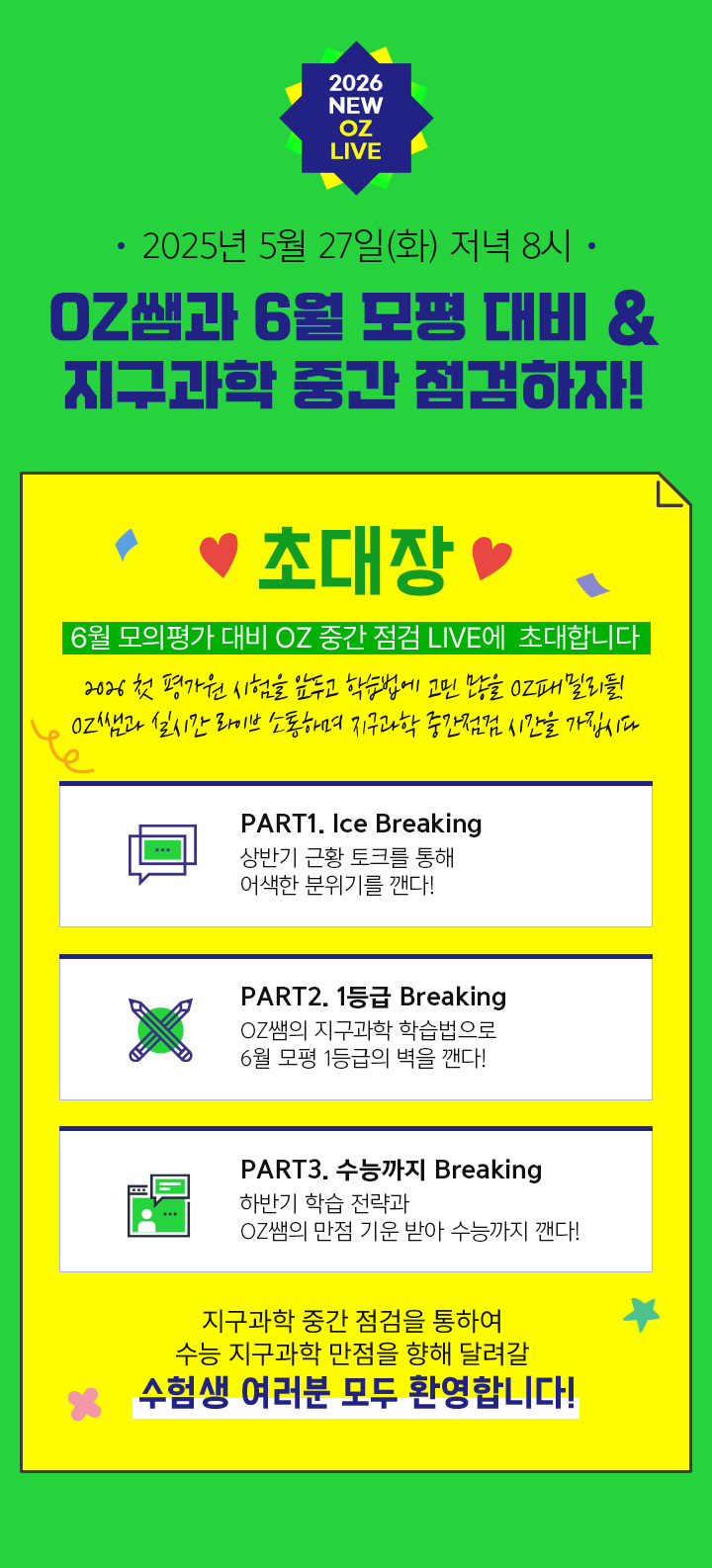 OZ쌤과 6월 모평 대비 지구과학 중간 점검 시간을 가지자!