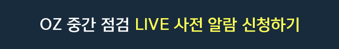 OZ 중간점검 LIVE 신청하기