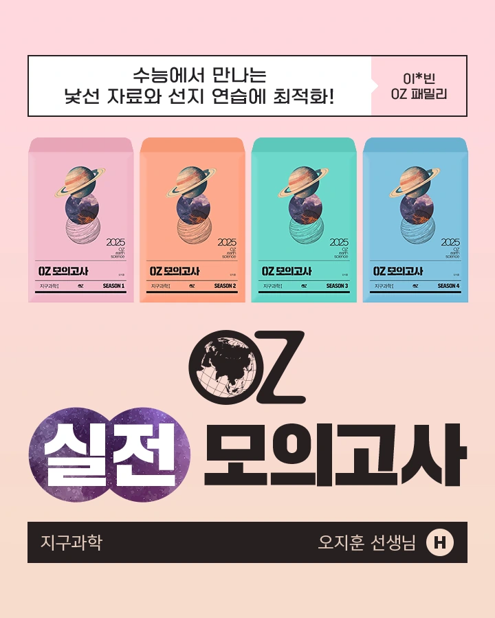 OZ 실전모의고사