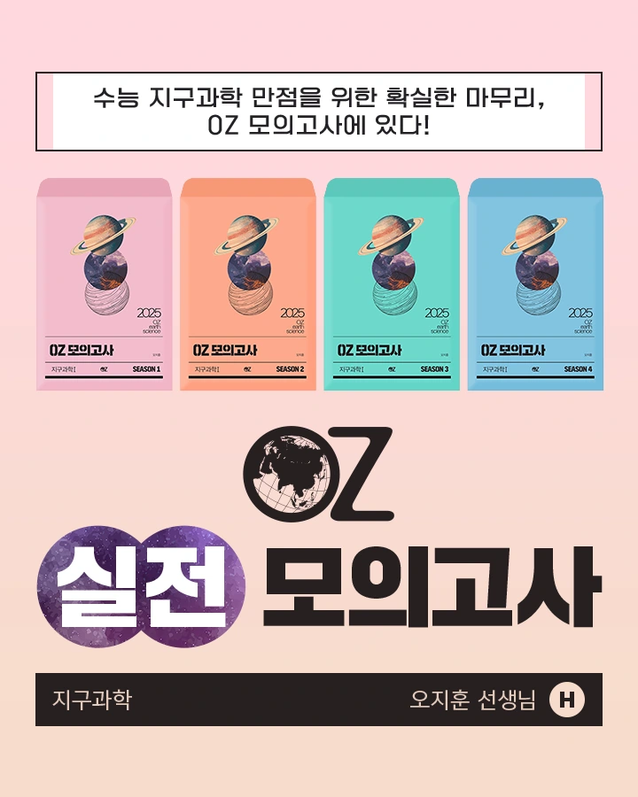 OZ 실전모의고사