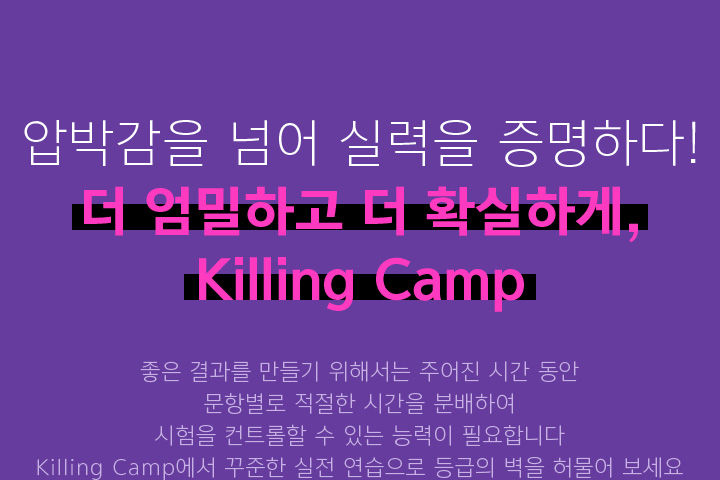 압박감을 넘어 실력을 증명하다! 더 엄밀하고 더 확실하게, Killing Camp