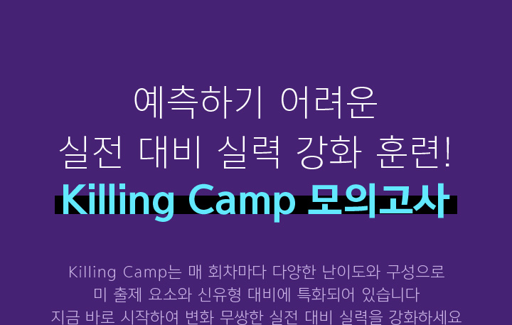 예측하기 어려운 실전 대비 실력 강화 훈련! Killing Camp 모의고사