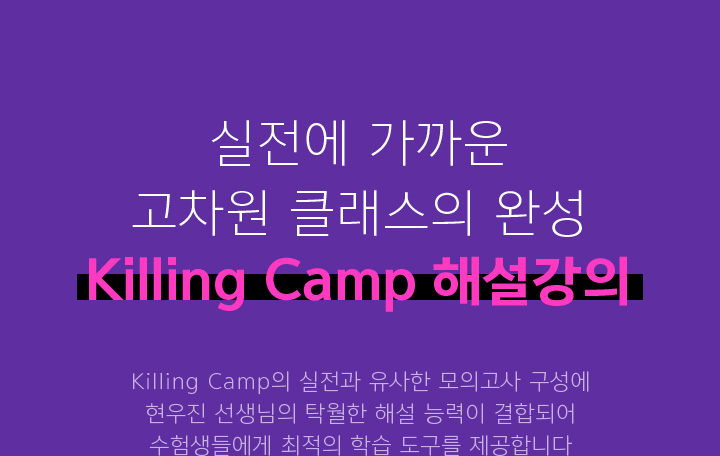 실전에 가까운 고차원 클래스의 완성 Killing Camp 해설강의