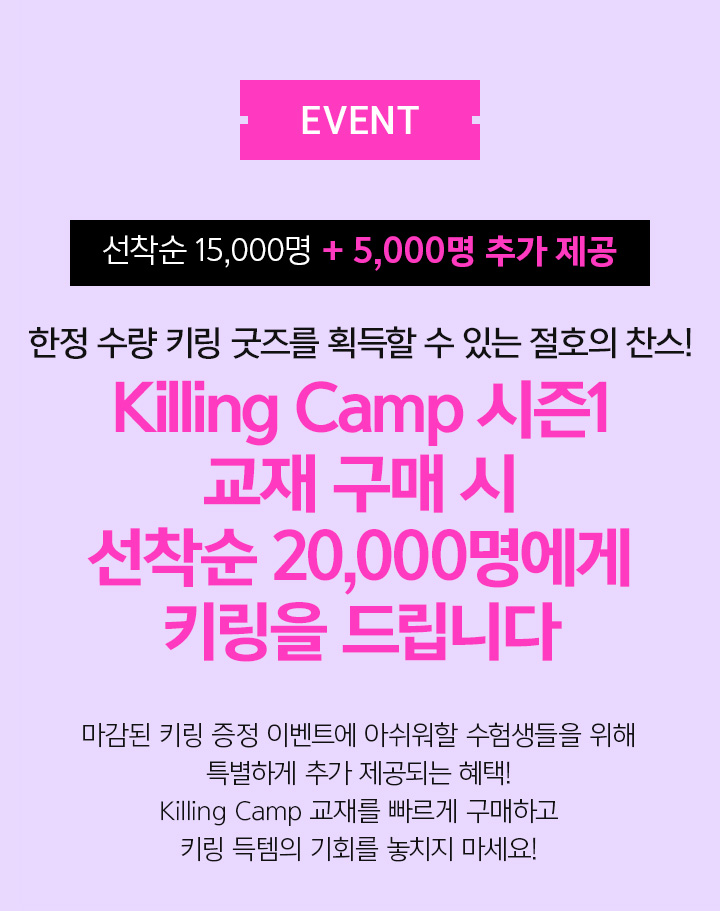 한정 수량 키링 굿즈를 획득할 수 있는 절호의 찬스! Killing Camp 시즌1 교재 구매 시 선착순 25,000명에게 키링을 드립니다