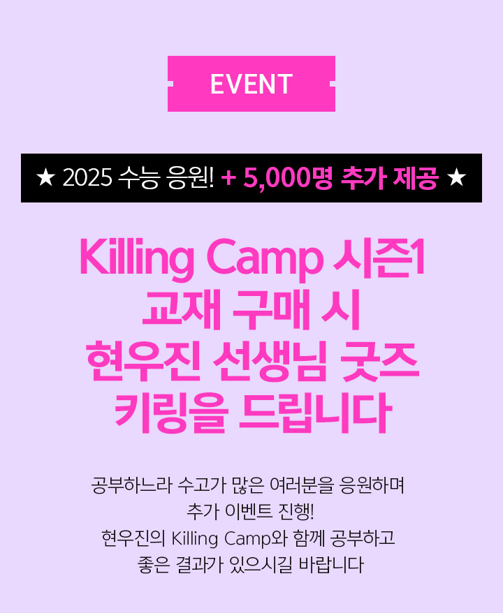 한정 수량 키링 굿즈를 획득할 수 있는 절호의 찬스! Killing Camp 시즌1 교재 구매 시 선착순 25,000명에게 키링을 드립니다