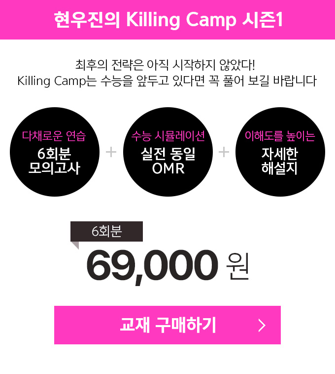 현우진의 Killing Camp 시즌1