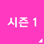 시즌 1