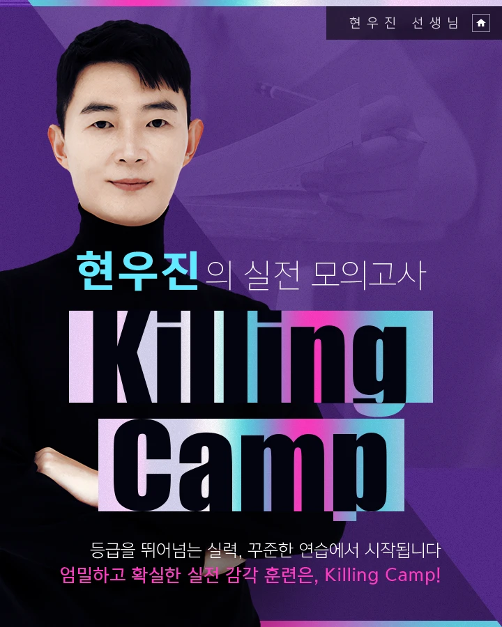 현우진의 실전 모의고사 Killing Camp